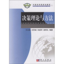 中国科学院规划教材:决策理论与方法