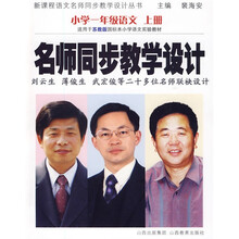 新课程语文名师同步教学设计丛书·名师同步教学设计：小学1年级语文（上册）