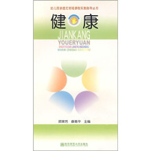 幼儿园渗透式领域课程实施指导丛书:健康