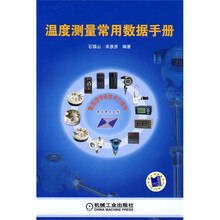 温度测量常用数据手册