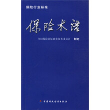保险行业标准:保险术语