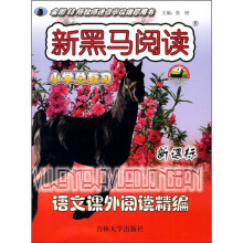 新黑马阅读：语文课外阅读精编（小学总复习新课标）