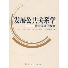 发展公共关系学