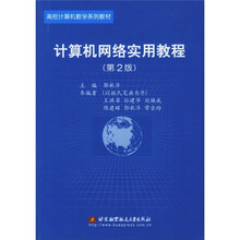 高校计算机教学系列教材：计算机网络实用教程（第2版）