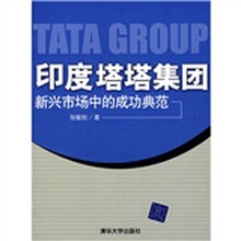 印度塔塔集团:新兴市场中的成功典范