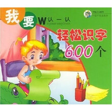 我要认一认：轻松识字600个