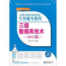 全国计算机等级考试专用辅导教程：三级数据库技术（2012版）（附CD-ROM光盘1张）