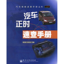 汽车正时速查手册