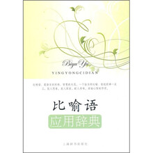 比喻语应用辞典