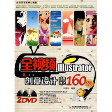 全视频Illustrator创意设计经典技法160例(附光盘)