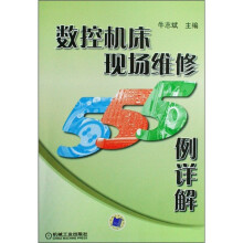 数控机床现场维修555例详解