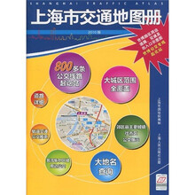 2010上海市交通地图册