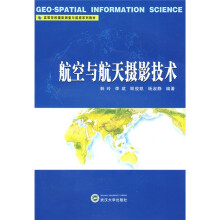 高等学校摄影测量与遥感系列教材:航空与航天摄影技术