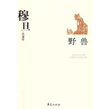 穆旦代表作:野兽
