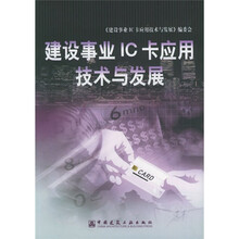 建设事业IC卡应用技术与发展