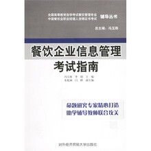全国高等教育自学考试餐饮管理专业、中国餐饮业职业经理人资格证书考试辅导丛书：餐饮企业信息管理考试指南