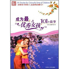 成为最优秀女孩101个故事