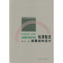 粘滞阻尼减震结构设计