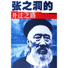 张之洞的升迁之路