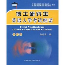 博士研究生英语入学考试纲要(第3版)