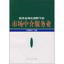 经济全球化视野下的市场中介服务业