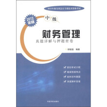 2012年版全国会计专业技术资格考试（中级）：财务管理真题详解与押题密卷