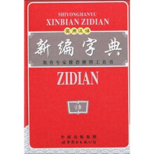 实用汉语新编字典(双色版)