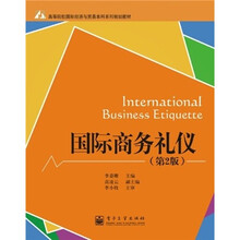 国际商务礼仪（第2版）