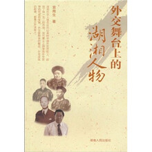 外交舞台上的湖湘人物