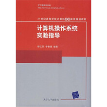 21世纪高等学校计算机基础实用规划教材:计算机操作系统实验指导