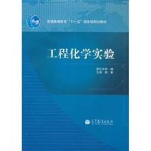 普通高等教育“十一五”国家级规划教材:工程化学实验