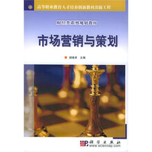 财经类系列规划教材:市场营销与策划