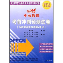 天津公务员录用考试专用试卷·考前冲刺预测试卷：行政职业能力测验+申论（2010中公版）