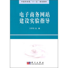 中国科学院“十一五”规划教材:电子商务网站建设实验指导