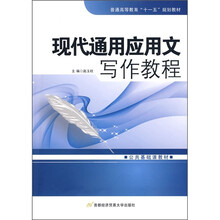 普通高等教育“十一五”规划教材·公共基础课教材：现代通用应用文写作教程