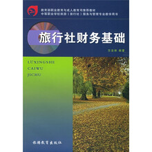 中等职业学校旅游旅行社服务与管理专业教学用书：旅行社财务基础