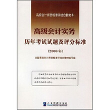 高级会计实务历年考试试题及评分标准（2008年）