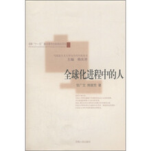 全球化进程中的人