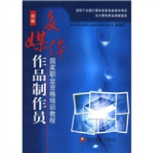 国家职业资格培训教程：多媒体作品制作员（初级）