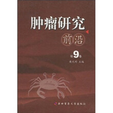 肿瘤研究前沿（第9卷）