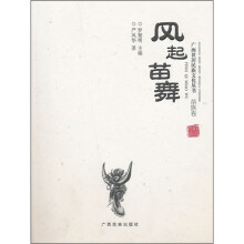 风起苗舞:苗族卷