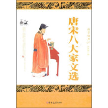 唐宋八大家文选（珍藏版）