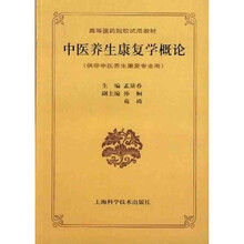 高等医药院校试用教材：中医养生康复学概论（供非中医养生康复专业用）