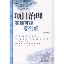 项目治理：实现可控的创新