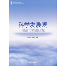 科学发展观理论与实践研究