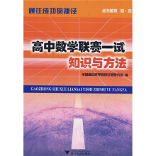 通往成功的捷径·高中数学联赛一试:知识与方法