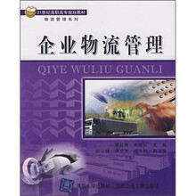 21世纪高职高专规划教材·物流管理系列：企业物流管理