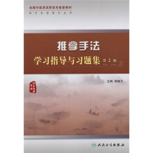 全国中医药高职高专配套教材:推拿手法学习指导与习题集(第2版)