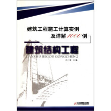 建筑工程施工计算实例及详解1000例：建筑结构工程