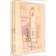 科举与科举文献国际学术研讨会论文集(套装上下册)